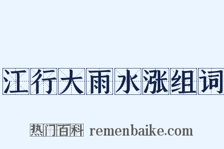 江行大雨水涨组词是什么意思的图片